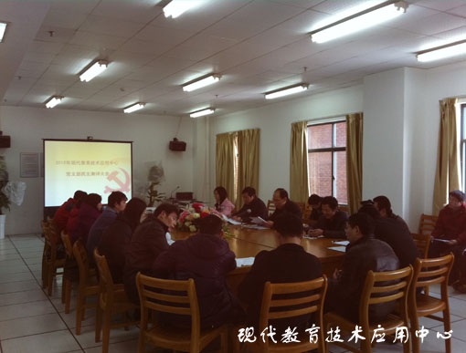 现代教育技术应用中心党支部群众测评大会